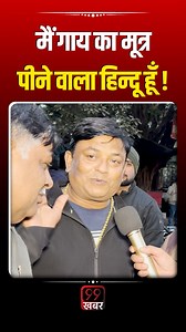 1.3M views · 18K reactions | मैं गाय का मूत्र पीने वाला हिन्दू हूँ !...