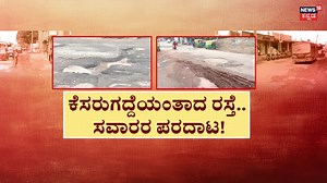 2.2K views | Potholes Problem | ಕೆಸರುಗದ್ದೆಯಾದ ರಸ್ತೆ..ಜನ್ರ ಪರದಾಟ #News18Kannada #PotholesProblem #Bengaluru | News18 Kannada | Facebook