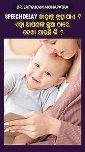 Why Is My Child Not Speaking? Doctor Explains Speech Delay Causes & Solutions Is your child speaking late or not responding the way other children do? Speech delay is common, but understanding the real causes, early symptoms, and correct treatment is extremely important. In this video, Dr. Satyakam Mohapatra, a leading neuropsychiatrist, explains why some children face speech delay and what parents should do at the right time. You will learn: ✔ Early signs of speech delay in infants & toddlers ✔
