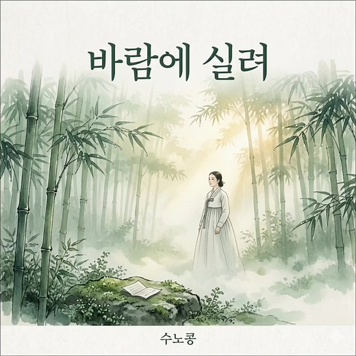 #트로트 #국악퓨전 #그리움 #수노콩 #수노ai