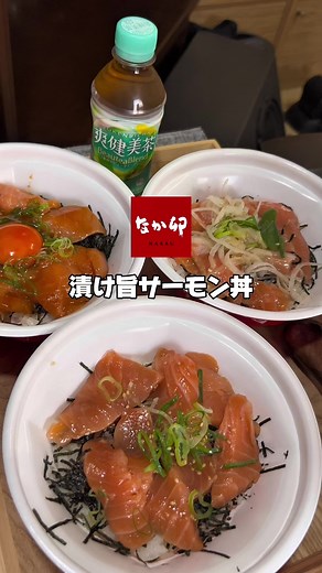 なか卯 新商品 漬け旨サーモン丼 レビュー｜味・食感まとめ