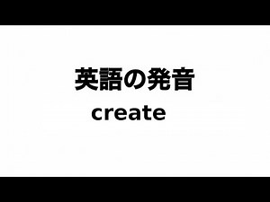 英単語 create 発音と読み方