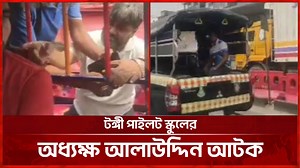 টঙ্গী পাইলট স্কুলের অধ্যক্ষ আলাউদ্দিন আটক | Channel A1