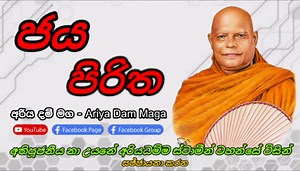 ජය පිරිත Ven Na Uyane Ariyadamma Thero