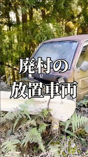 [Japan] Contents of an abandoned vehicle in an abandoned village