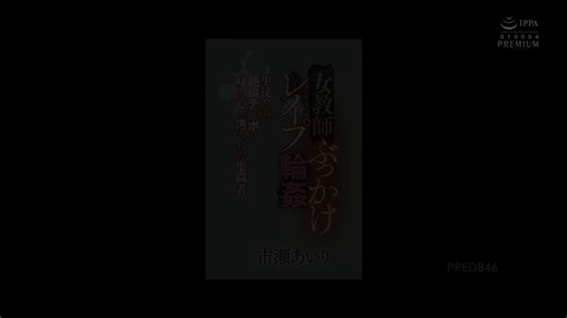 PRED-846Female Teacher Bukkake play Gangbang: A Priestess Who Was Defiled in Body and Soul by Her Students' Unstoppable CocksICHISE AIRI
