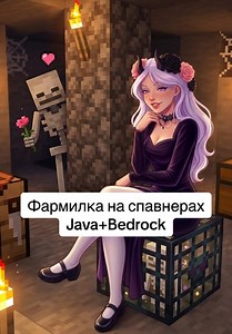 Гайд на ферму опыта (на спавнере)! Привет! 🩵 В этом видео я покажу классическую и очень простую ферму опыта на спавнерах. У меня спавнер скелетов, но спавнер зомби тоже подойдет. А вот для пауков такая схема категорически не подходит! Эта фармилка отлично работает как на Java, так и на Bedrock. Ресурсов для неё нужно ничтожно мало, поэтому я решила перечислить их прямо здесь: Воронка - 1 шт. Двойной сундук - 1 шт. Ламинария - около 22 шт. Песок душ - 1 блок (для работы пузырьков) Плотный лёд -