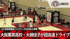 大阪薫英高校の1年生・大槻佳子が超高速ドライブ|U18日清食品トップリーグ2026入替戦 - U18日清食品トップリーグ2026 - 入替戦 (スポーツ) | 無料動画・見逃し配信を見るなら | ABEMA