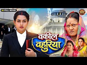 वकील बहुरिया | New Bhojpuri Movie 2026 | Richa Dixit | Courtroom Emotional Drama Full HD Movie