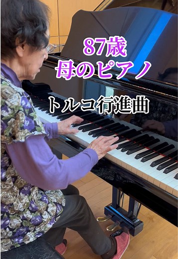87歳の母が毎日ピアノを弾く理由