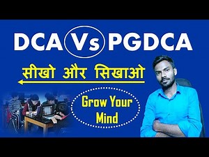 DCA Vs PGDCA | DCA और PGDCA कोर्स में क्या अंतर होता है