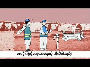 An explanation of CCCM (Myanmar subtitles)