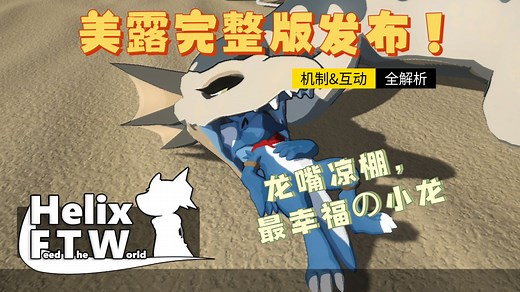 【HelixFTW】meilu完整版更新互动解析补充，龙嘴凉棚晒太阳不要太惬意，但与大家伙互动也需要当心。