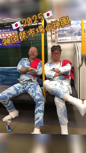 #まちこりーたボイス #神田祭 #2025 @🇯🇵Kan🇯🇵 神田祭の市場の神輿に参加してきました重い重い神輿でした、楽しかった〜知ってる警察や機動隊が沢山いましたね〜来週は三社祭です〜