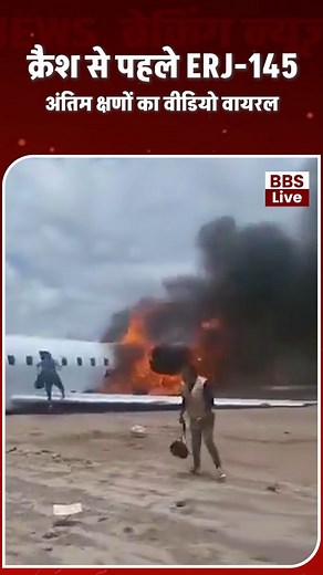 Embraer ERJ-145: रनवे क्रैश से पहले के अंतिम क्षणों का वीडियो वायरल | बोलता भारत समाचार