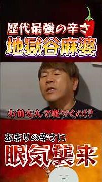 最強の辛さ 地獄谷麻婆🔥 #お笑い #フジモン #原西