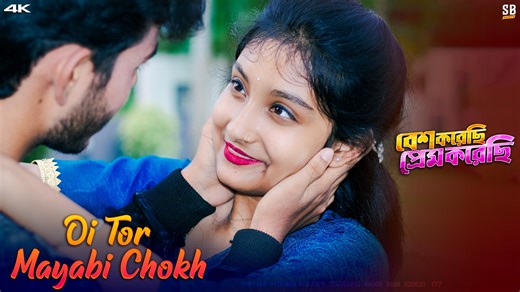 Oi Tor Mayabi Chokh | Romantic Dance | Ishan & Smriti | SB Daance | SB Daance