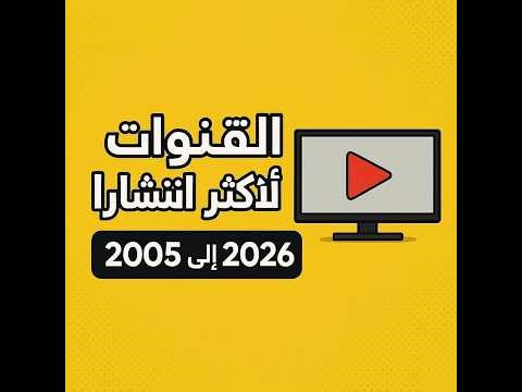 ملوك اليوتيوب :القنوات الاكثر انتشارا عبر التاريخ\\ The Kings of YouTube : Most (2005-2026)