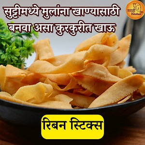 18K views · 171 reactions | #snacks #murukkurecipe #snackrecipe #snacks #murukkurecipe #snackrecipe साहित्य आणि प्रमाण १ १/२ कप तांदूळ पीठ १/२ कप बेसन १ tbs पेक्षा थोडं जास्त लोणी मीठ' १ tsp लाल तिखट | Marathi Kitchen | Facebook