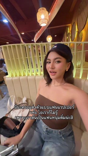 แฟนหนุ่มติ๋ม แต่งตัวแบบแฟนแรปเปอร์
