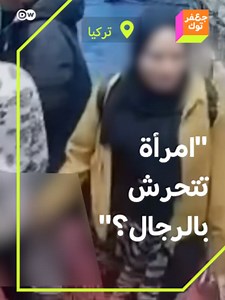 امرأة تتحرش بالرجال في شوارع ومحلات إسطنبول: ما القصة؟