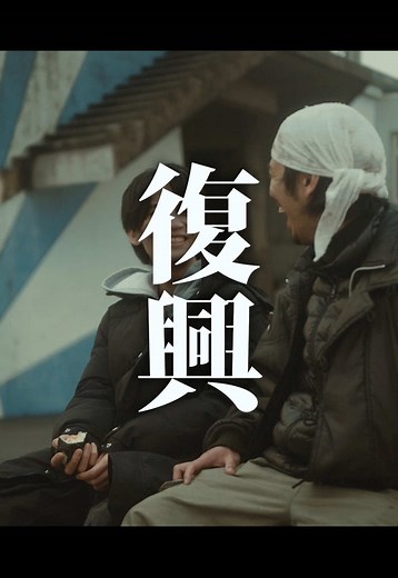 復興の物語: 15年後の福島の今