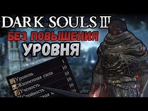 Dark Souls 3 Первым Уровнем (Soul Level 1)