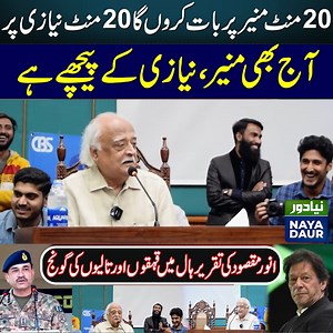 Anwar Maqsood Funny Speech | Anwar Maqsood About Munir And Niazi | NUCES FAST Karachi #nayadaur #anwarmaqsood #munir #niazi #asimmunir #imrankhan #funny #politics #pakistan Video Credit: FAST NUCES - Karachi | Naya Daur Videos
