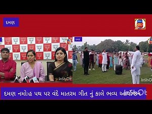 દમણ નમોઃહ પથ પર કાલે સાવરે વંદે માતરમ ગીતના 150 વર્ષ પૂર્ણ થવા પર ભાજપ દ્વરા ભવ્ય આયોજન