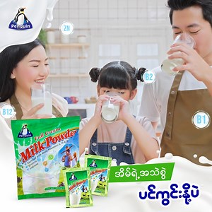 အိမ်ရှင်မတွေအတွက် တစ်နေ့ တစ်နေ့ အိမ်က မိသားစုဝင်တွေ အမြဲပြောနေကျ စကားလေးကတော့ “ပင်ကွင်းနို့တစ်ခွက် ပေးပါ” ပဲဖြစ်ပါတယ် ✨ (၁) နှစ်အရွယ် ဘေဘီလေးကစလို့ ဖိုးဖိုး၊ ဖွားဖွားတို့အထိ တစ်အိမ်သားလုံး အကြိုက်တွေ့စေတဲ့ ပင်ကွင်းနို့ကြောင့် နေ့ရက်တိုင်းက အမြဲ ကျန်းမာနေတာပေါ့ 💪 ခန္ဓာကိုယ်အတွက် လိုအပ်တဲ့ ဗီတာမင်ဓာတ်မျိုးစုံ ပါဝင်လို့ ရာသီတွေ ဘယ်လောက်ပြောင်းပြောင်း ပင်ကွင်းနို့နဲ့ အမြဲ ကျန်းမာသန်စွမ်းလိုက်ပါ 👨‍👩‍👧‍👦 #ပင်ကွင်း #milkpowder #penguin | Penguin Milk Powder
