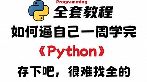 【全584集】B站最全最细的Python零基础全套教程，拿走不谢！全程干货无废话！从零基础Python小白进阶到大神看这套就够了！学会即可就业！少走99%的弯路