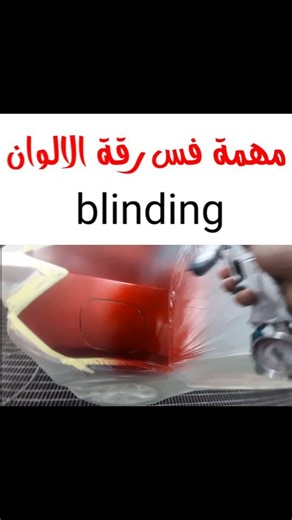 VALUE SHADE طلاء سيارات رش علاج تسييل ال ورنيش اللكر الكلير مشاكل دهان السيارات احمد جمال جمعه طرق دهان السيارات #car #repair #painting #دهان #سيارات #اصلاح #طلاء #معجون #سمكرة #لحام Car polishing تلميع السيارات ремонт автомобиля покраскаpeinture de réparation de voiture 汽車維修噴漆 車の修理塗装 نقاشی تعمیر ماشین araba tamir boyama कार मरम्मत पेंटिंग | احمد جمال