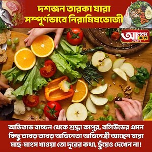 842K views · 3.7K reactions | এমন দশজন তারকাদের কথা বলব যারা সম্পূর্ণভাবে নিরামিষভোজী....#anandabanglaupdate | Ananda Bangla Update | Facebook