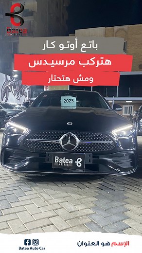 #مرسيدس_C200 #سيارات_لاكشري #سيارات_كسرزيرو 🚘 مرسيدس C200🚘 ⭕Model 2023⭕ ⭕Category AMG⭕ ⭕‏‎Black olor⭕ ‏⭕Counter 26.000Km⭕ ⭕موتور 1500Cc⭕ ⭕204حصان - 300نيوتن⭕ ⭕متاحه كاش او تقسيط⭕ ‏‎‏⭕Batea Auto Car ⭕ ‏‎‏ ⭕أكبر صرح في السيارات المستعملة والزيرو وكسر الزيرو⭕ ‏‎‏‎⭕استلام فوري متاح إمكانيات تبديل السيارات⭕ ‏‎‏⭕( باتع أوتو كار الامتياز و الأمان👌) الإسم هو العنوان⭕ ‏ ‏‎ تواصل فون واتس آب 👈 01044310044 العنوان🌍 ‏‎‏88 شارع مصطفي النحاس مدينه نصر لوكيشن 📍https://maps.app.goo.gl/epJcMZDJysphPEMDA |