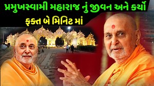પ્રમુખસ્વામી મહારાજ નું જીવન અને કર્યો #pramukhSwami #pramukhswamimaharaj #pramukhswamimaharajshatabdimahotsav #સ્વામીનારાયણગુરુકુળ | Vijay Jotva