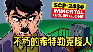【SCP基金會】希特勒：你怎么知道我复活了SCP-2430（不朽的希特勒克隆人）？