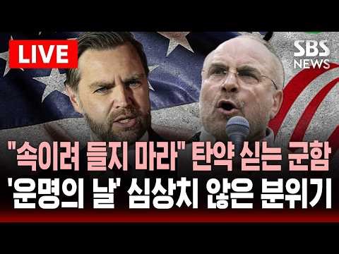 [🔴속보] 종전 협상 앞두고 탄약·무기 싣는 미 군함 "항공모함·병력 추가 배치"..밴스 "속이려 들지 마라" 오늘 오후 파키스탄서 협상 시작 | SBS 실시간 라이브