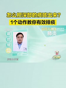 How to cough up phlegm deep in the lungs? Inhale slowly and deeply, hold your breath for a while, and cough quickly and powerfully. Put your hands on the abdomen for proper support and protection. | Beijing Daily