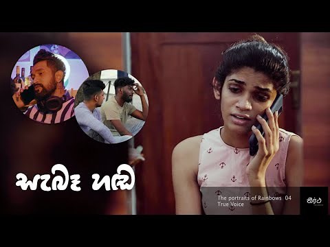 True Voice සැබෑහඬ | The portraits of Rainbows 04 | sinhala lesbian short film