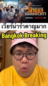 เวียร์น่ารำคาญมาก (Bangkok Breaking : Heaven and Hell) #bangkokbreaking #netflix #netflixthailand #รวมตัวคอหนัง #เรื่องนี้ต้องดู #หนังดีบอกต่อ #แนะนําหนัง #รีวิวหนัง #อัพเดทข่าวหนัง | น้องปิงน่ารัก