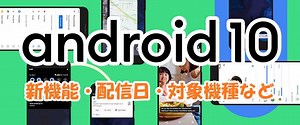 Android 10の新機能／対応機種／配信日など　まとめ