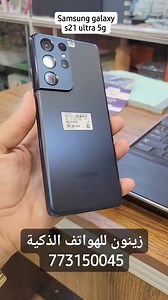 3.8K views · 17 reactions | Samsung galaxy s21 ultra 128GB 5G سامسونج جلاكسي اس21 الترا 128 جيجا كرررت وكاله بدون اي عيوب شبه جديد الكميه محدوده زينون للهواتف الذكية العنوان صنعاء تقاطع شارع هايل مع الشارع المودي الي مسجد القبة الخضراء جوار مركز سنان 773150045 /01474336 | زينون للهواتف الذكيه | Facebook