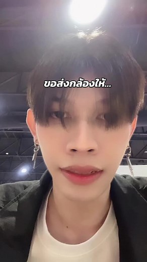 ขอส่งกล้องให้แฟนๆ ในคอนเทนต์ใหม่