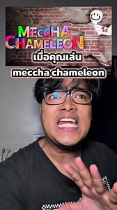 เมื่อคุณเล่น meccha chameleon #tumtama #ตั้มทามะ #mecchachameleon