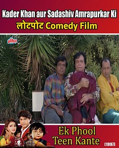 Kader Khan, Sadashiv Amrapurkar aur Tinnu Anand Ki Superhit Comedy Film | Ek Phool Teen Kante | part-30 | Ultra Hindi Movies