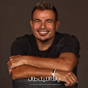 ملازمنا اكمنه حبيبي الروح بالروح ❤️ جديد الهضبه #عمرو_دياب #بيوحشنا #الحان_مدين كلمات: #تامر_حسين الحاني: #مدين توزيع: #احمد_ابرهيم مكس وماستر: #امير_محروس حصریاً على أنغامي anghami.com/makanak | Madian