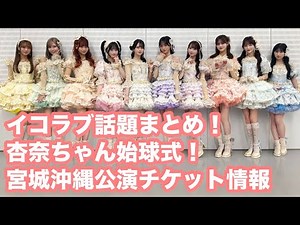 Equal Love Hot Topics! Anna Yamamoto throws the Hiroshima Carp opening pitch! 8th Anniversary Tou...