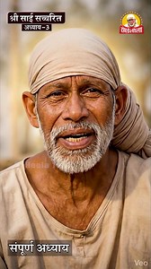 22K views · 2.2K reactions | Chapter 3 Shri Sai Satcharitra  Sai...