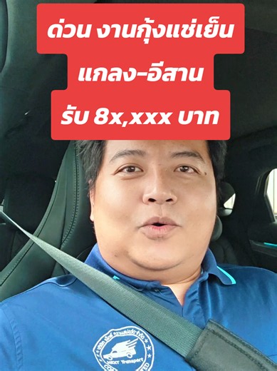 งานขับรถห้องเย็น รับกุ้งแช่เย็น แกลง-อีสาน รับเงิน 8x,xxx บาท