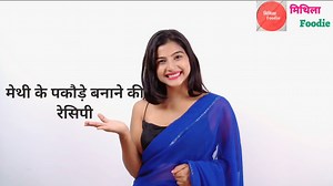 🍀 मेथी के पकौडे़ - Methi Pakora recipe 😋 | Mithila Foodie